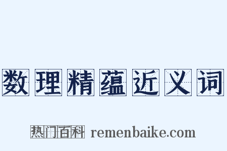 数理精蕴近义词是什么意思的图片